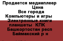 Продается медиаплеер  iconBIT XDS7 3D › Цена ­ 5 100 - Все города Компьютеры и игры » Электронные книги, планшеты, КПК   . Башкортостан респ.,Баймакский р-н